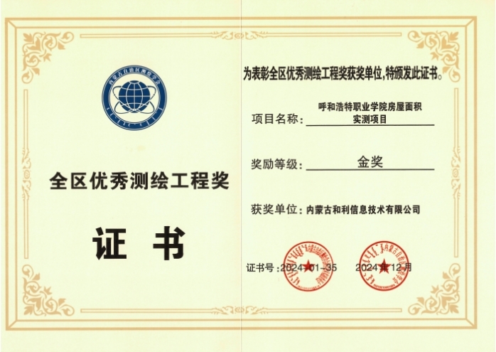內(nèi)蒙古和利信息：科技創(chuàng)新摘金獎(jiǎng)，測(cè)繪領(lǐng)域啟新程